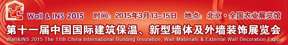 2015第十一屆中國國際建筑保溫、新型墻體及外墻裝飾展覽會