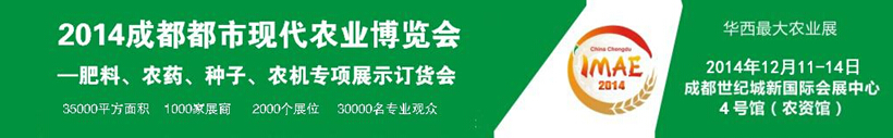 2014成都都市現(xiàn)代農(nóng)業(yè)博覽會(huì)暨肥料、農(nóng)藥、種子農(nóng)機(jī)專項(xiàng)展示訂貨會(huì)