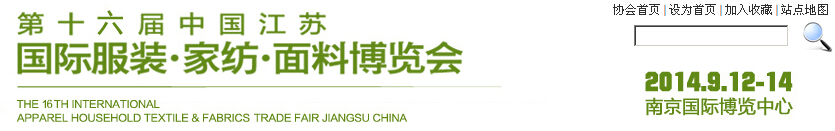 2014第十六屆江蘇國(guó)際服裝、家紡、面料博覽會(huì)