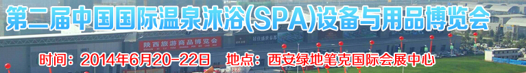 2014第二屆中國國際溫泉沐?。⊿PA）設備與用品博覽會