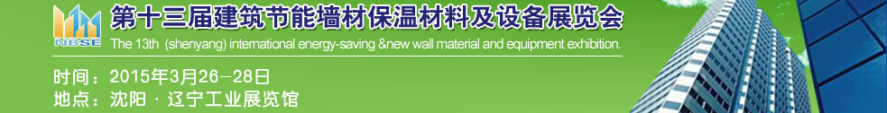 2015第13屆東北建筑節(jié)能、墻體保溫材料及設(shè)備展覽會(huì)