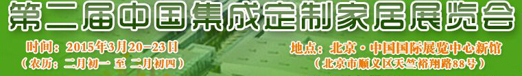 2015第二屆中國集成、定制家居展覽會(huì)