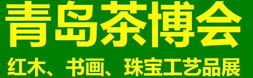 2014第三屆青島（城陽）茶博覽會暨紅木家具、書畫、珠寶工藝品展