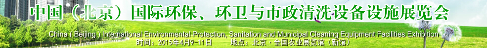 2015中國（北京）國際環(huán)保、環(huán)衛(wèi)與市政清洗設(shè)備設(shè)施展覽會