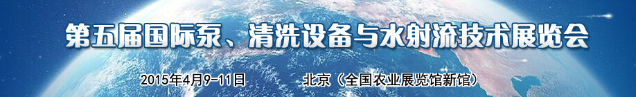 2015第五屆中國國際泵、清洗設備與水射流技術展覽會