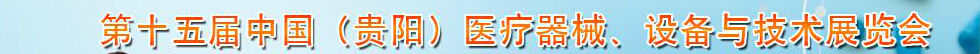 2014第十五屆中國(guó)（貴陽(yáng)）醫(yī)療器械、設(shè)備與技術(shù)展覽會(huì)