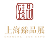 2014第十四屆上海臻品物業(yè)(秋)私人品鑒會