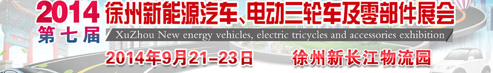 2014第七屆秋季徐州新能源汽車、電動(dòng)三輪車及零部件展覽會(huì)