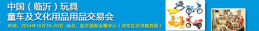 2014中國（臨沂）玩具、童車及文化用品交易會
