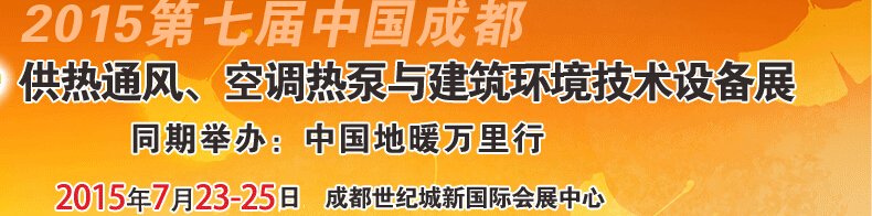 2015第七屆中國成都供熱通風、空調(diào)熱泵與建筑環(huán)境技術設備展覽會
