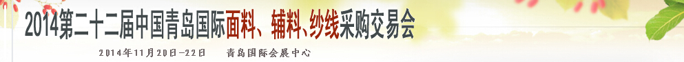 2014第二十二屆中國青島國際面輔料、紗線采購交易會