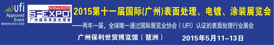 2015第十一屆（廣州）國際表面處理、電鍍、涂裝展覽會