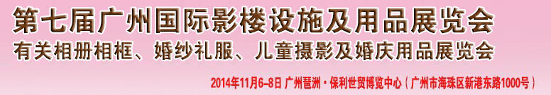 2014第七屆廣州婚紗攝影器件展覽會(huì)暨相冊(cè)相框、主題攝影及兒童攝影、婚慶用品展覽會(huì)