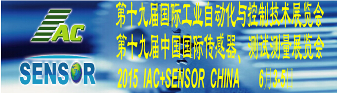 2015第十九屆國際工業(yè)自動化與控制技術(shù)展覽會（IAC2015）<br>第十九屆中國國際傳感器、測試測量展覽會（TME+SENSOR2015）