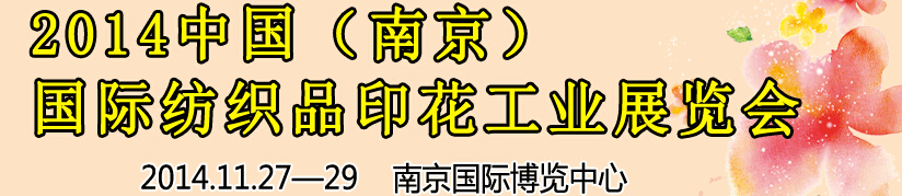 2014中國(guó)（南京）國(guó)際紡織印染、工業(yè)展覽會(huì)暨有機(jī)顏料、染料、紡織化學(xué)品展覽會(huì)
