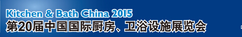 2015第20屆中國(guó)國(guó)際廚房、衛(wèi)浴設(shè)施展覽會(huì)