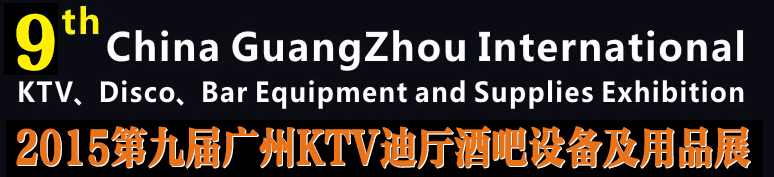 2015第九屆廣州國際KTV、迪廳、酒吧設(shè)備及用品展