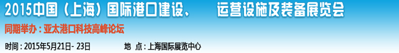 2015中國(guó)（上海）國(guó)際港口建設(shè)、運(yùn)營(yíng)設(shè)施及裝備展覽會(huì)