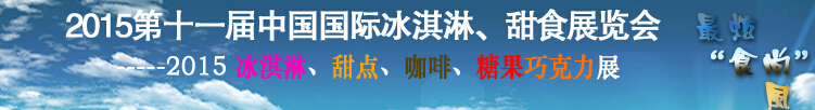 2015第十一屆中國(guó)國(guó)際冰淇淋、甜食展覽會(huì)
