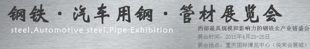 2015鋼鐵、汽車用鋼、管材展覽會