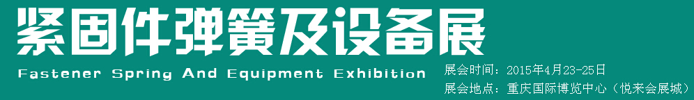 2015第十五屆中國西部國際緊固件、彈簧及設(shè)備展覽會（中環(huán)）