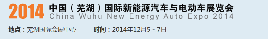 2014中國(guó)（蕪湖）國(guó)際新能源汽車產(chǎn)業(yè)展覽會(huì)<br>2014中國(guó)（蕪湖）電動(dòng)車、三輪車及零部件展覽會(huì)