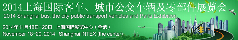 2014上海國際客車、城市公交車輛及零部件展覽會