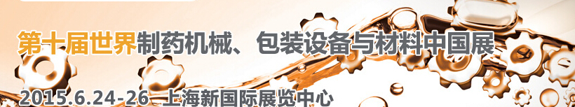 2015世界制藥機械、包裝設(shè)備與材料中國展