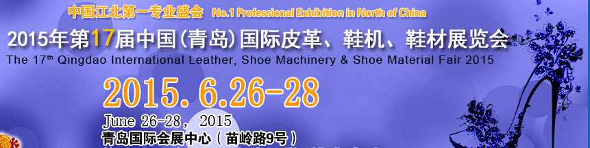 2015第17屆中國（青島）國際皮革、鞋機(jī)、鞋材展覽會