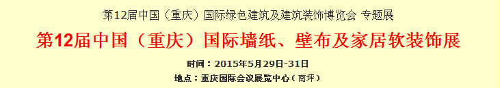 2015第12屆中國（重慶）國際墻紙、壁布及家居軟裝飾展覽會(huì)