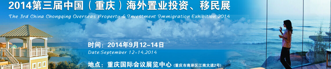 2014第三屆中國（重慶）海外置業(yè)投資、移民展