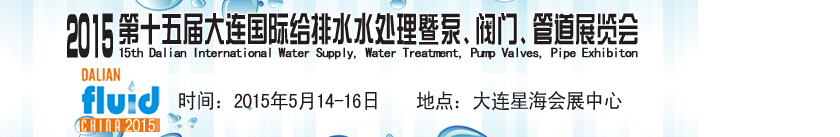 2015第十五屆大連國際給排水、水處理暨泵、閥門、管道展覽會