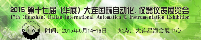 2015第十七屆（華展）大連國際自動(dòng)化、儀器儀表展覽會(huì)