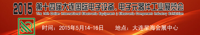 2015第十四屆大連國(guó)際電子設(shè)備、電子元器件工業(yè)展覽會(huì)