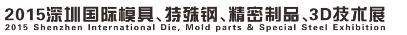 2015深圳國(guó)際模具、特殊鋼、精密制品、3D技術(shù)展覽會(huì)