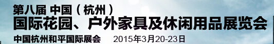2015第八屆中國(杭州)國際花園、戶外家具及休閑用品展覽會
