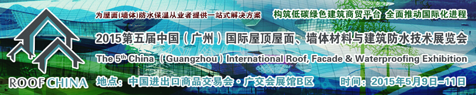 2015第五屆中國（廣州）國際屋頂屋面、墻體材料與建筑防水技術(shù)展覽會