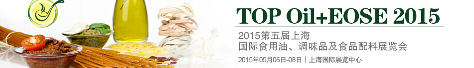 2015第四屆上海國際（航空）食用油、調(diào)味品及食品配料展覽會(huì)