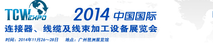 2014中國(guó)國(guó)際連接器、線纜及線束加工設(shè)備展覽會(huì)