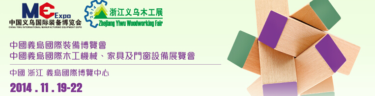 2014中國義烏國際木工機械、家具及門窗設(shè)備展覽會