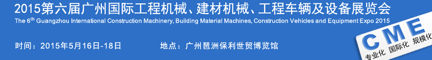 2015廣州國(guó)際工程機(jī)械、建材機(jī)械、工程車(chē)輛及設(shè)備展覽會(huì)