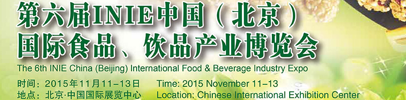 2015第六屆INIE中國（北京）國際食品、飲品產(chǎn)業(yè)博覽會(huì)