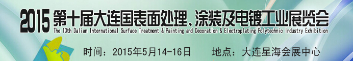 2015第十屆大連國(guó)際表面處理、涂裝及電鍍工業(yè)展覽會(huì)