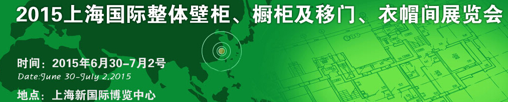 2015上海國際整體壁柜、櫥柜及移門、衣帽間展覽會