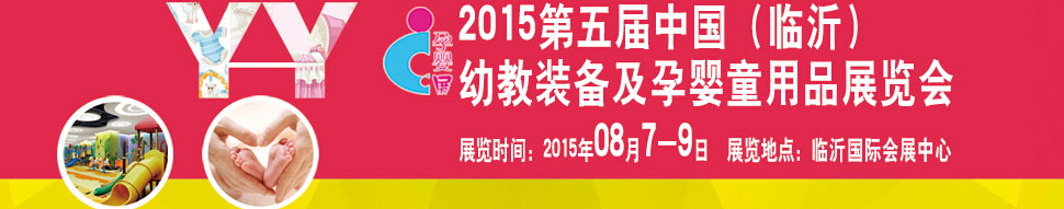 2015第五屆中國（臨沂）玩具、幼教暨孕嬰童用品展覽會