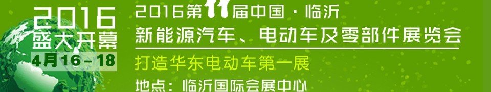 2016第十一屆中國（臨沂）新能源汽車、電動車及零部件展覽會