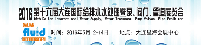 2016第十六屆大連國際給排水、水處理暨泵、閥門、管道展覽會