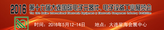 2016第十六屆大連國際電子元器件、電子設備工業(yè)展覽會