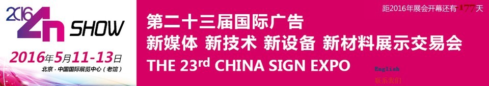 2016第二十三屆中國北京國際廣告新媒體、新技術(shù)、新設(shè)備、新材料展示交易會
