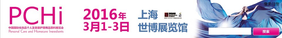 2016第九屆中國(guó)國(guó)際化妝品、個(gè)人及家庭護(hù)理品用品原料展覽會(huì)